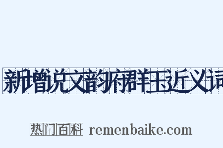 新增说文韵府群玉近义词是什么意思的图片